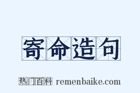 寄命造句是什么意思的图片